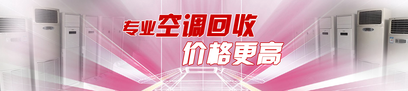 濟南中央空調回收
