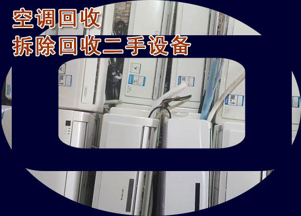 濟南二手空調(diào)回收，上門大量回收空調(diào)、立式空調(diào)掛機空調(diào)，天花機，中央空調(diào)等
