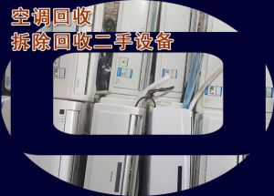 濟南二手空調(diào)回收，上門大量回收空調(diào)、立式空調(diào)掛機空調(diào)，天花機，中央空調(diào)等