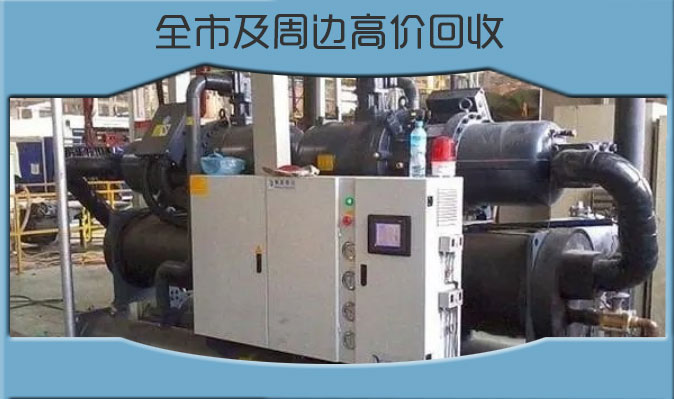 中央空調(diào)回收，溴化鋰機組回收-濟南全市各區(qū)及周邊回收服務(wù)