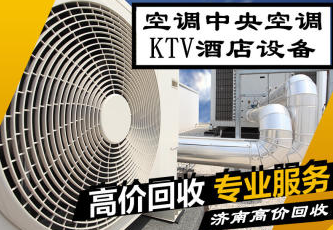 濟南槐蔭區長期上門回收各類空調