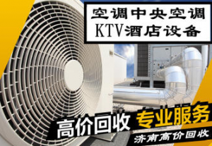 濟南槐蔭區長期上門回收各類空調