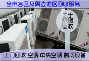 濟(jì)南空調(diào)回收多少錢？