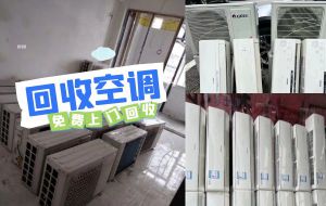 商用空調拆除回收，二手庫存積壓空調，中央空調