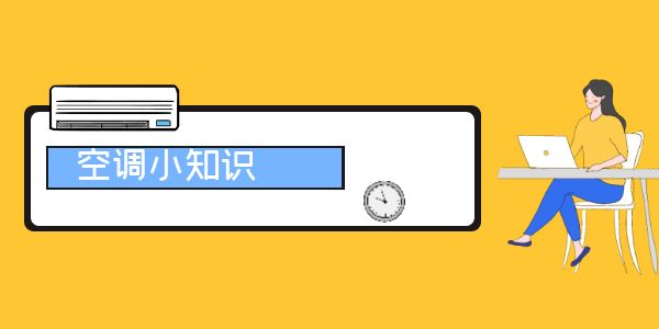 空調的一些相關知識