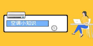 空調(diào)的一些相關(guān)知識